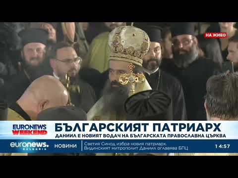 Видео: Започна интронизацията на новия български патриарх