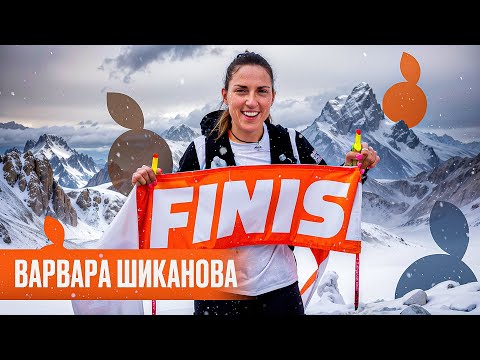 Видео: Варвара Шиканова: секреты чемпионки — спорт, жизнь и путь к вершинам.