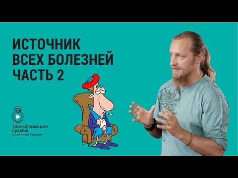 Видео: ИСТОЧНИК ВСЕХ БОЛЕЗНЕЙ. Часть 2