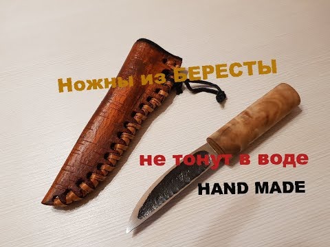 Видео: Ножны из БЕРЕСТЫ.Нож теперь НЕ ТОНЕТ в воде. Hand Made
