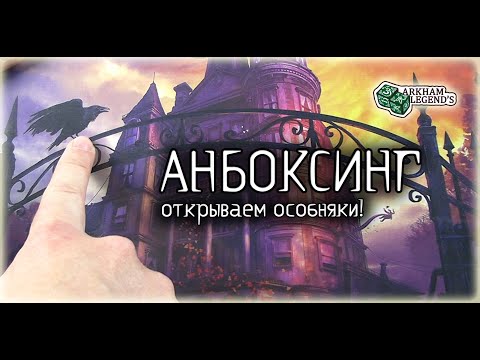 Видео: Анпакинг - Особняки Безумия 2 редакция (База)