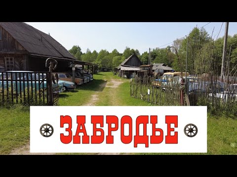 Видео: Приехал в уютное местечко Забродье и изучаю необычный автопарк.
