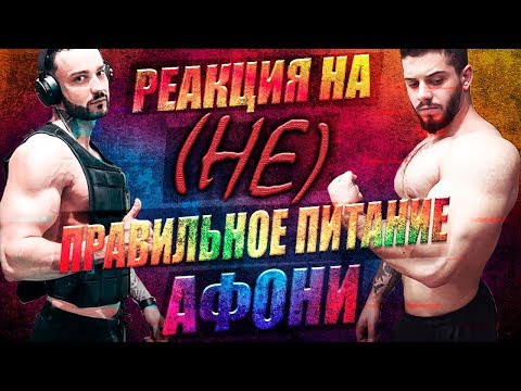 Видео: РЕАКЦИЯ на (НЕ) ПРАВИЛЬНОЕ ПИТАНИЕ от Афоня ТВ. КРАСАВИЦА держалась до ПОСЛЕДНЕГО \ Afonyatv