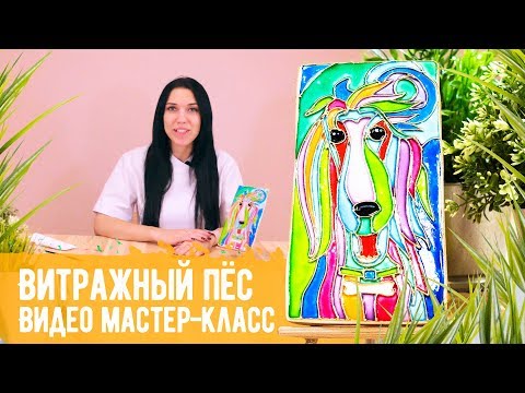 Видео: Видео мастер-класса "Витражный пёс". Роспись пряника в витражной технике. Пошаговая инструкция