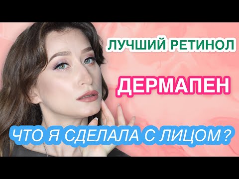Видео: ДЕРМАПЕН, ЛУЧШИЙ РЕТИНОЛ, СКОЛЬКО ПИТЬ ВОДЫ || ВАШИ ВОПРОСЫ