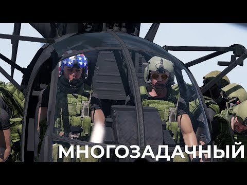 Видео: Многозадачный — MH-6 — ArmA 3 — Серьёзные Игры на Тушино