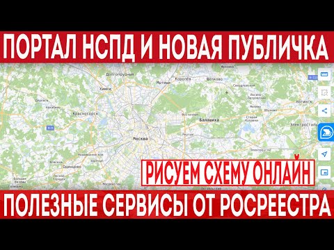 Видео: Публички больше нет - есть портал НСПД! Рисуем схему на КПТ и подаем заявление онлайн!