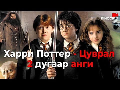 Видео: #kino Нууц өрөөг могойн хэлээр онгойлдог.. Harry Potter and the Chamber of Secrets (2002)