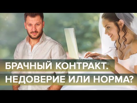 Видео: Брачный контракт. Как договориться обо всём в начале отношений?