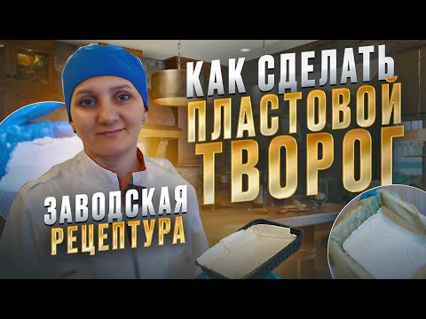 Видео: Как сделать "Пластовой творог" мастер класс / Рецептура с завода /Сыроварня Fansel Pro (Фансел Про)