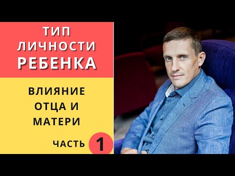Видео: Как воспитывать ребенка. Влияние отца и матери на тип личности ребенка. Эннеаграмма. Часть 1.