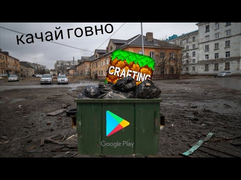 Видео: Клоны Майнкрафта из гугл плей маркета это ужас