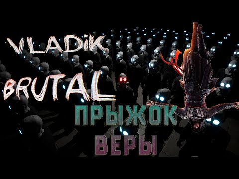 Видео: Прыжок веры! VLADiK BRUTAL - 4 серия.