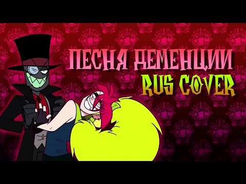 Видео: [Злыдни] Песня Деменции- RUS cover by @6a3yka_Bazooka