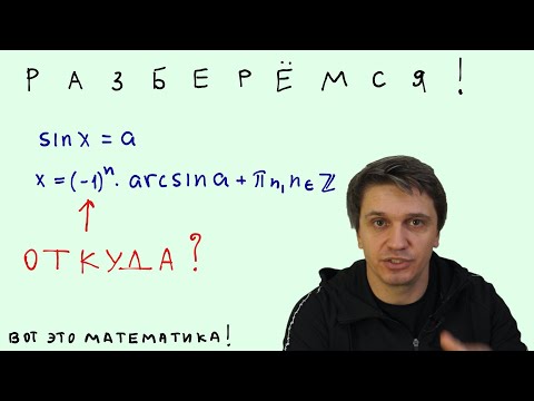 Видео: Уравнение sin x = a. Откуда минус один в степени?