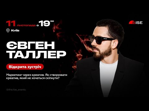 Видео: Відкрита зустріч з Євгеном Таллером у Києві!