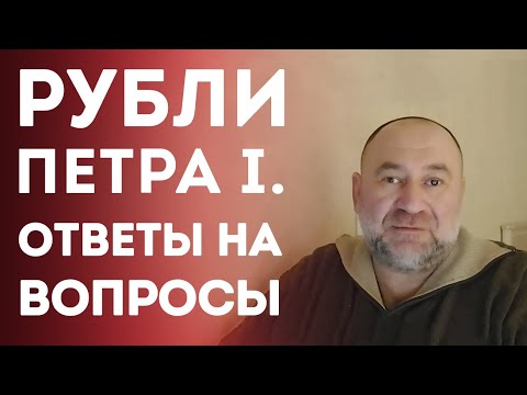 Видео: Рубли Петра Первого. Ответы на вопросы | Нумизматика
