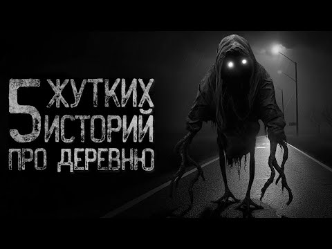 Видео: 5 СТРАШИЛОК ПРО ДЕРЕВНЮ | Ужасы и Страшные истории на ночь. Мистика. Страшилки