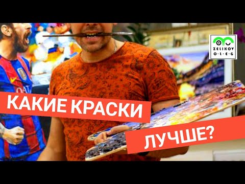 Видео: УЗНАЙ КАКИЕ МАСЛЯНЫЕ КРАСКИ ЛУЧШЕ | #ОБЗОР