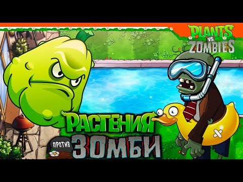Видео: 🎃 ЗЛОЙ КАБАЧОК ► Plants vs Zombies (Растения против Зомби) Прохождение