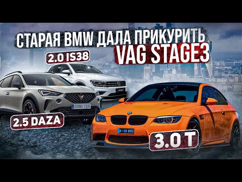 Видео: СТАРАЯ BMW 335 ПРОТИВ AUDI Stage 4, Cupra Formentor 2.5, Tiguan is38