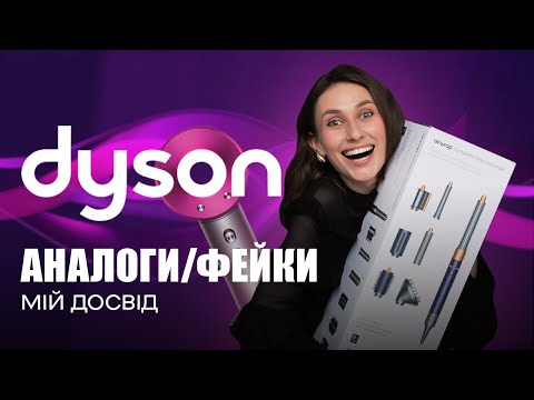 Видео: Стайлер DYSON Переваги Користування, Аналоги та Підробки