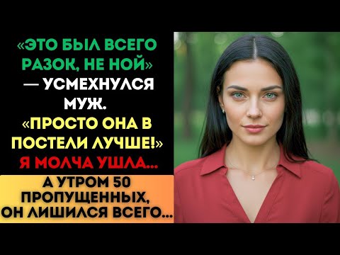 Видео: «Просто она в постели лучше!» — усмехнулся муж. Но утром он лишился всего...