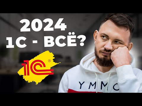 Видео: Стоит ли работать с 1С в 2024 году? НЕУДОБНАЯ ПРАВДА…
