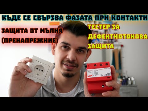 Видео: Q&A  - Ще изключи ДТЗ при Двупроводна инсталация ? Фазата при контактите? Отговор на вашите въпроси