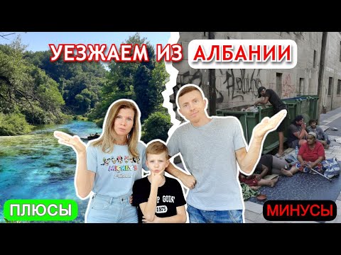 Видео: Жизнь в Албании: шокирующая правда 👀 Почему мы решили уехать 🙅‍♂️