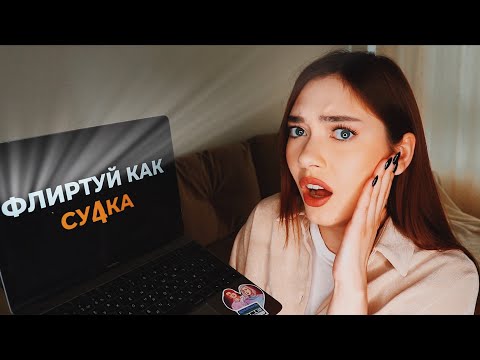 Видео: "ФЛИРТУЙ КАК СУ4КА" - INSTA ГАЙД КОТОРЫЙ УНИЧТОЖИТ ТВОИ ОТНОШЕНИЯ