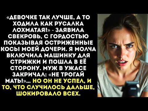 Видео: «Ты обрезала волосы моей дочери?! Я тебя саму налысо побрею!» — крикнула я, схватив...