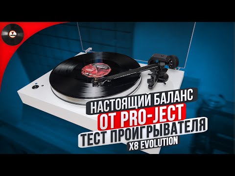 Видео: Настоящий баланс от Pro-ject. Тест проигрывателя X8 Evolution