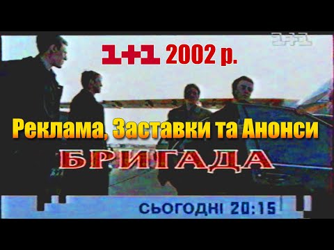 Видео: ✪ 1+1 Вересень-Листопад 2002 рік. Реклама, Заставки та Анонси [20 хв. Раритету]