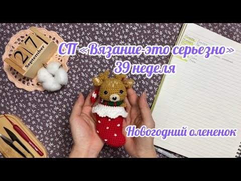 Видео: СП "Вязание-это серьезно". Отчет за 39 неделю 🦌. Подготовка к Новому году 🎄🎅🏻😊#вязаниеэтосерьезно