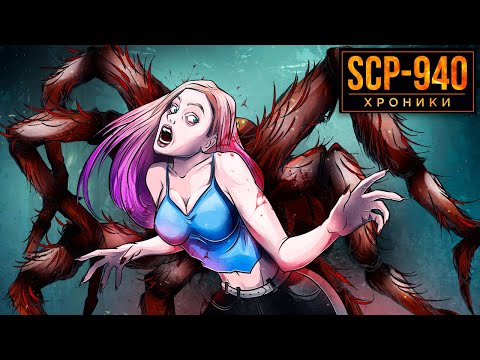Видео: SCP-940 Я - Игрушка в Его Лапах