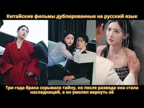 Видео: Три года брака скрывала тайну, но после развода она стала наследницей, а он умолял вернуть её