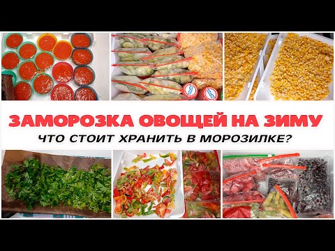 Видео: 🥕🍆 Заморозка Овощей на Зиму. Обзор Морозилки. Часть2.