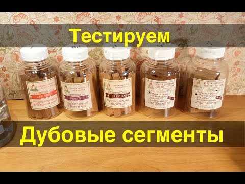 Видео: Дубовые сегменты. Разбираемся и тестируем. Часть 1.