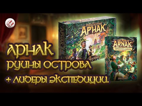 Видео: РУИНЫ ОСТРОВА АРНАК + дополнение ЛИДЕРЫ ЭКСПЕДИЦИИ.