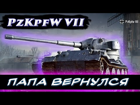 Видео: Pz.Kpfw VII после АПА 1.26. Новая ИМБА?