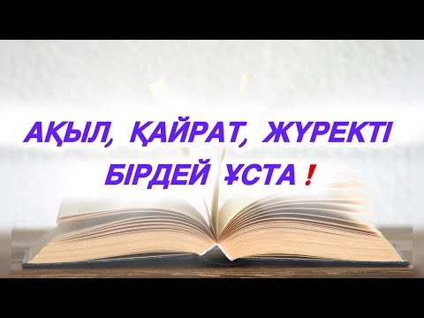 Видео: АҚЫЛ, ҚАЙРАТ, ЖҮРЕКТІ БІРДЕЙ ҰСТА❗️✅
