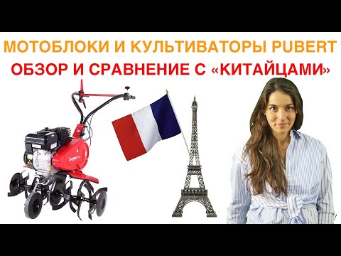 Видео: Культиваторы Пуберт из Франции прибыть 👳🏾‍♂️  Мотоблок Pubert Terro BC2 обзор 🌈
