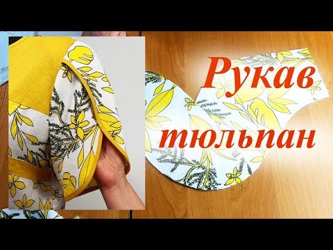 Видео: Рукав тюльпан. Моделирование и пошив