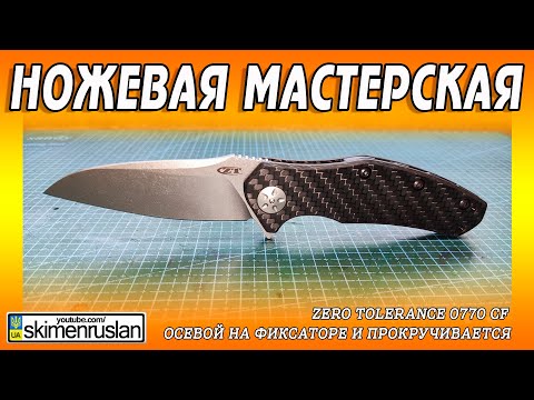 Видео: Zero Tolerance 0770 CF - осевой на фиксаторе и прокручивается @skimenruslan