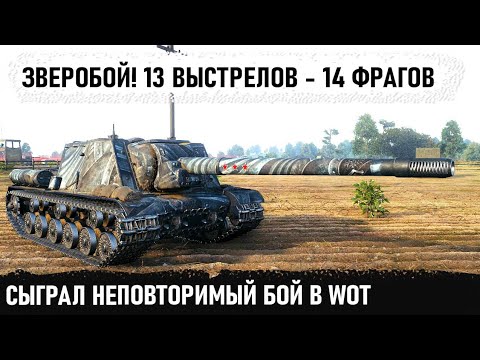 Видео: Чувак ты кто? 13 выстрелов - 14 фрагов! Вот на что способен ису 152 в бою. Нереально!
