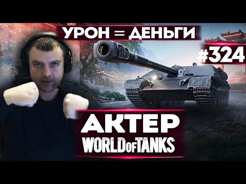 Видео: АКТЕР vs Random #324 | СКОЛЬКО СДЕЛАЕШЬ УРОНА, СТОЛЬКО И ДЕНЕГ ПОЛУЧИШЬ!