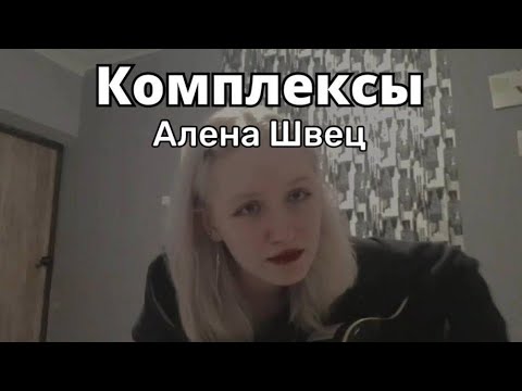 Видео: Алёна Швец - Комплексы (cover)