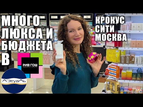 Видео: МНОГО ЛЮКСА И НОВОЙ БЮДЖЕТНОЙ ПАРФЮМЕРИИ В ЛЭТУАЛЬ, РИВ ГОШ! СУПЕР НАХОДКИ В КРОКУС СИТИ! МОСКВА!