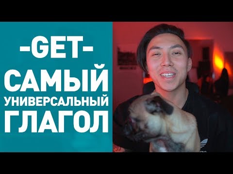 Видео: КАК ПРАВИЛЬНО ИСПОЛЬЗОВАТЬ ГЛАГОЛ GET | *ВЕНЯ ПАК: АНГЛИЙСКИЙ ЯЗЫК БЫСТРО*